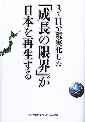 3・11で現実化した「成長の限界」が日本を再生する (小学館クリエイティブ単行本) 小学館クリエイティブ