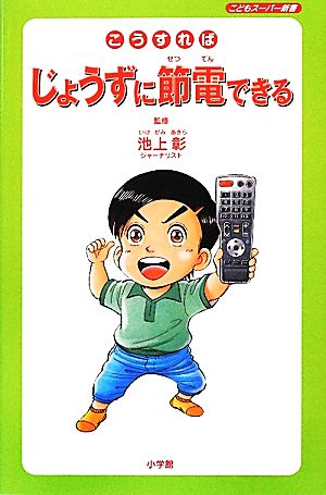こうすればじょうずに節電できる (こどもスーパー新書) 池上 彰