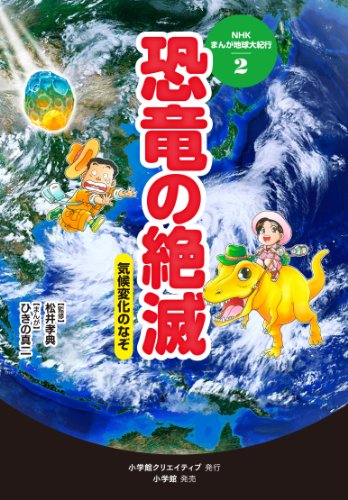2恐竜の絶滅~気候変化のなぞ~ (NHKまんが地球大紀行) ひきの 真二; 松井孝典