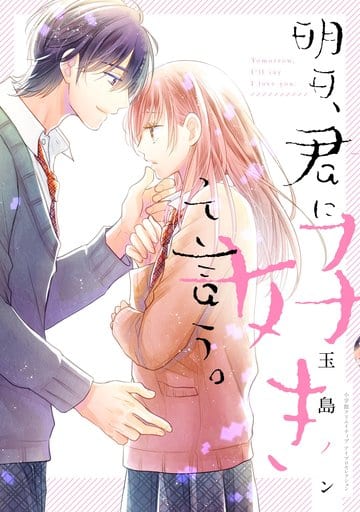 明日、君に好きって言う。 (アイプロセレクション) 玉島 ノン