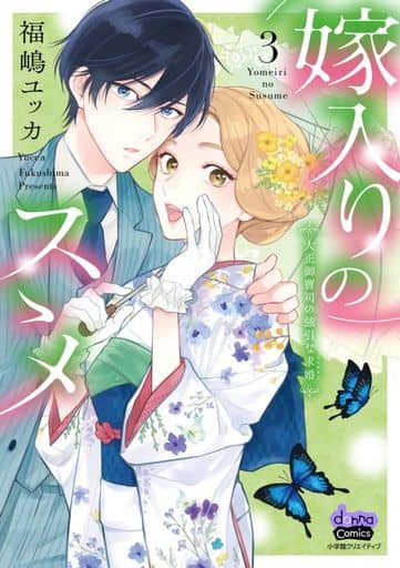 嫁入りのススメ ３ 大正御曹司の強引な求婚 (donna COMICS(ドンナ・コミックス)) [Apr 11， 2023] 福嶋ユッカ