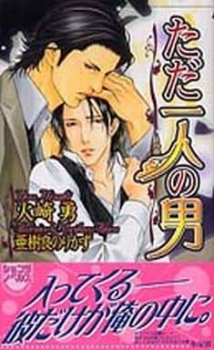 ただ一人の男 (ショコラノベルス) 火崎 勇; 亜樹良 のりかず