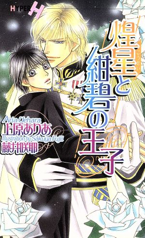 煌星と紺碧の王子 (ショコラノベルス・ハイパー) 上原 ありあ; 藤井 咲耶