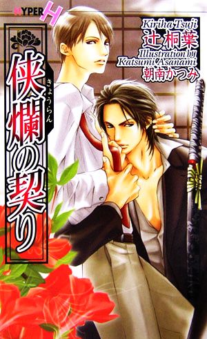 侠爛の契り (ショコラノベルス・ハイパー) 辻 桐葉; 朝南 かつみ