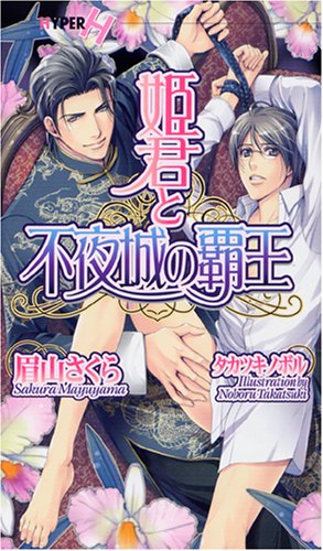 姫君と不夜城の覇王 (ショコラノベルス・ハイパー) [Oct 07， 2006] 眉山 さくら; タカツキ ノボル