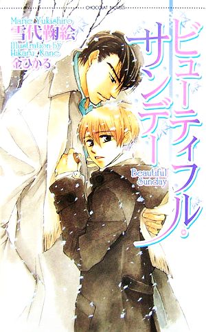 ビューティフル・サンデー (ショコラノベルス) [Feb 09， 2007] 雪代 鞠絵; 金 ひかる