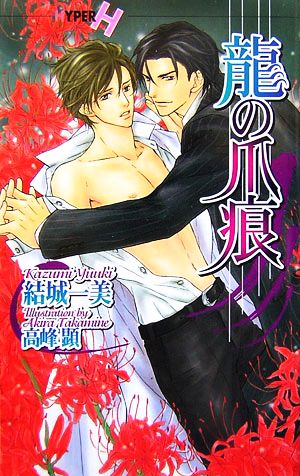 龍の爪痕 (ショコラノベルス・ハイパー) 結城 一美; 高峰 顕