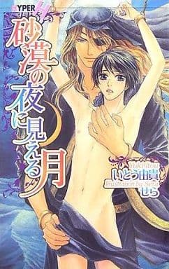 砂漠の夜に見える月 (ショコラノベルス HYPER) いとう 由貴; せら