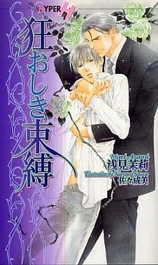 狂おしき束縛 (ショコラノベルス HYPER) 浅見 茉莉; 佐々 成美