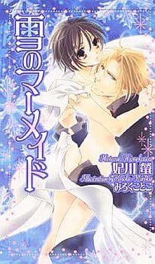 雪のマーメイド (ショコラノベルス) 妃川 螢; みろく ことこ