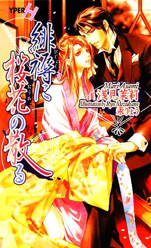 緋褥に桜花の散る (ショコラノベルス HYPER) [Jul 09， 2008] 浅見 茉莉; 汞 りょう