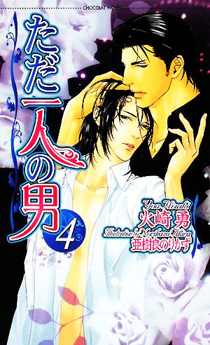 ただ一人の男 4 (ショコラノベルス) 火崎 勇; 亜樹良 のりかず