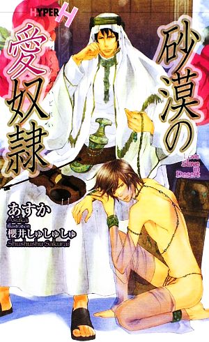 砂漠の愛奴隷 (ショコラノベルス HYPER) あすか; 櫻井 しゅしゅしゅ