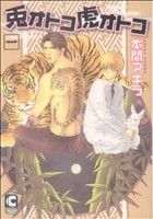 兎オトコ虎オトコ 1 (ショコラコミックス) [コミック] 本間 アキラ