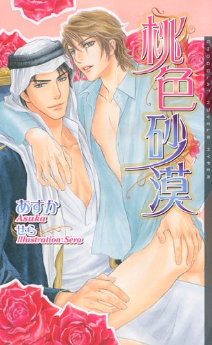 桃色砂漠 (ショコラノベルス・ハイパー) (ショコラノベルス HYPER) [Apr 10， 2010] あすか; せら
