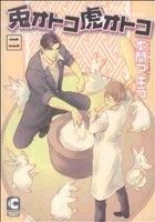 兎オトコ虎オトコ 2 (ショコラコミックス) [コミック] 本間 アキラ