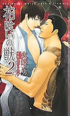 花喰いの獣 2 (ショコラノベルス) 火崎 勇; 亜樹良 のりかず