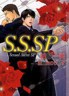 S.S.SP (ショコラ文庫) [文庫] 結城 一美; 亜樹良 のりかず