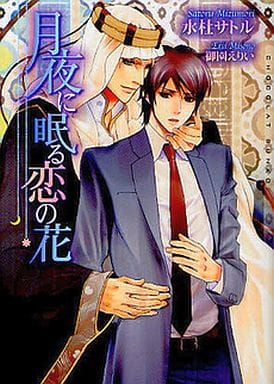 月夜に眠る恋の花 (ショコラ文庫) [文庫] 水杜 サトル; 御園 えりい