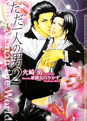 ただ一人の男 2 (ショコラ文庫) [文庫] 火崎 勇; 亜樹良 のりかず