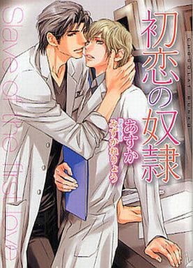 初恋の奴隷 (ショコラ文庫) [文庫] あすか; みずかね りょう