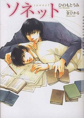ソネット (ショコラ文庫) [文庫] ひのもと うみ; 金 ひかる
