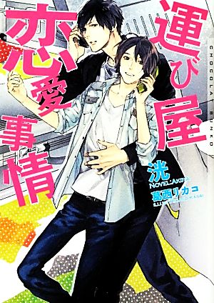 運び屋恋愛事情 (ショコラ文庫) [文庫] 洸; 葛西 リカコ