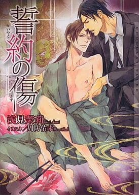 誓約の傷 (ショコラ文庫) 浅見 茉莉; 周防 佑未