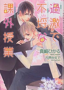 過激で不埒な課外授業 (ショコラ文庫) [文庫] 真崎 ひかる; 六芦 かえで