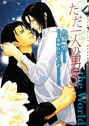 ただ一人の男 5 (ショコラ文庫) [文庫] 火崎 勇; 亜樹良 のりかず