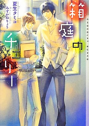 箱庭のチェリー (ショコラ文庫) [文庫] [Jan 10， 2013] 夏生 タミコ; みずかね りょう