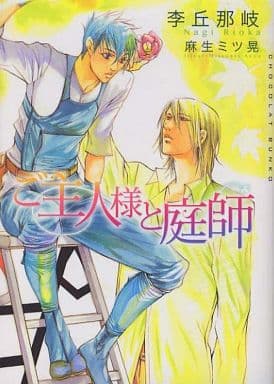 ご主人様と庭師 (ショコラ文庫) [文庫] 李丘 那岐; 麻生 ミツ晃