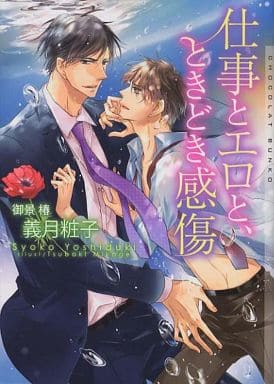 仕事とエロと、ときどき感傷 (ショコラ文庫) [文庫] 義月 粧子; 御景 椿