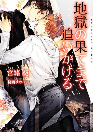 地獄の果てまで追いかける (ショコラ文庫) [文庫] 宮緒 葵; 葛西 リカコ