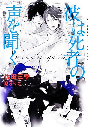 彼は死者の声を聞く (ショコラ文庫) [文庫] [Mar 09， 2013] 佐田 三季; 梨 とりこ