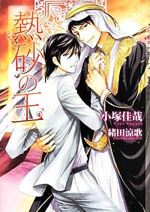 熱砂の王 (ショコラ文庫) [文庫] 小塚 佳哉; 緒田 涼歌