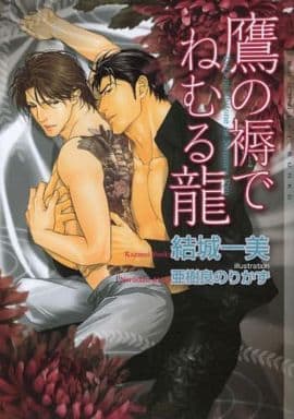 鷹の褥でねむる龍 (ショコラ文庫) [文庫] 結城 一美; 亜樹良 のりかず