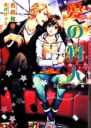 愛の狩人 (ショコラ文庫) [文庫] [May 10， 2014] 名倉 和希; 北沢 きょう