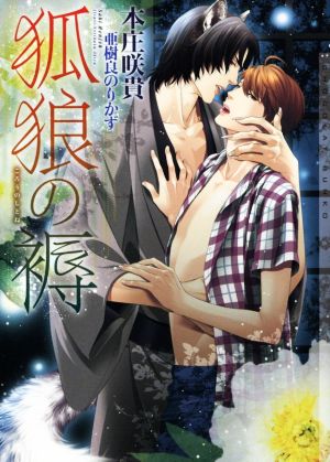 孤狼の褥 (ショコラ文庫) [文庫] 本庄 咲貴; 亜樹良 のりかず
