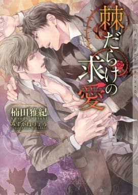 棘だらけの求愛 (ショコラ文庫) [文庫] 楠田 雅紀; みずかね りょう