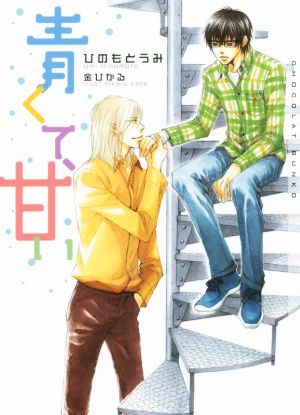 青くて、甘い (ショコラ文庫) [文庫] ひのもと うみ; 金 ひかる