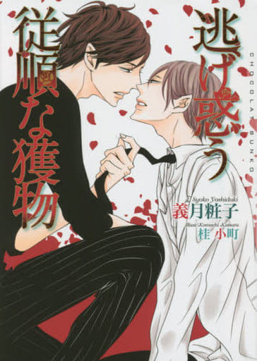 逃げ惑う従順な獲物 (ショコラ文庫) [文庫] 義月 粧子; 桂 小町