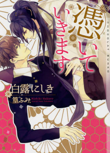 憑いていきます (ショコラ文庫) [新書] 白露 にしき; 篁 ふみ