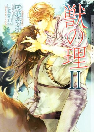 獣の理II (ショコラ文庫) [文庫] 成瀬 かの; 円陣 闇丸