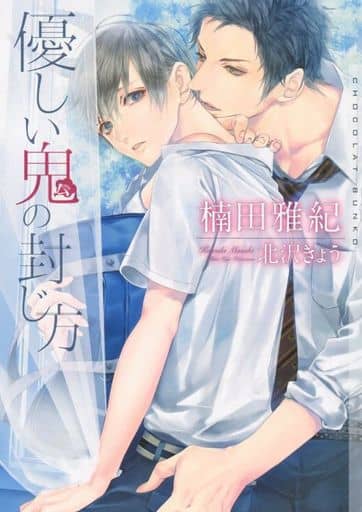 優しい鬼の封じ方 (ショコラ文庫) [文庫] 楠田 雅紀; 北沢 きょう