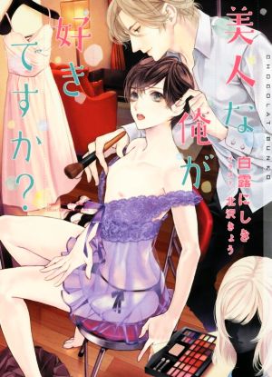 美人な俺が好きですか (ショコラ文庫) [文庫] 白露 にしき; 北沢 きょう