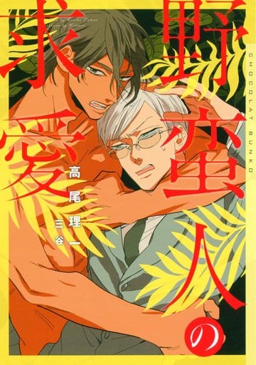 野蛮人の求愛 (ショコラ文庫) [文庫] 高尾 理一; 三谷