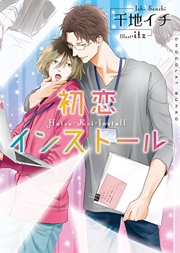 初恋インストール (ショコラ文庫) [文庫] 千地 イチ; itz