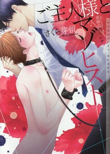 ご主人様とマゾヒスト (ショコラ文庫) [文庫] さくら芽留; 亜樹良のりかず