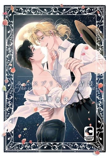 ラムスプリンガの情景 (ショコラコミックス) [コミック] 吾妻 香夜